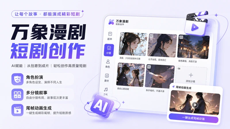 AI漫剧短剧创作